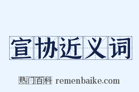 宣协近义词是什么意思的图片